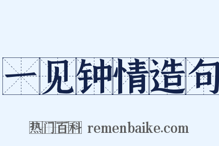 一见钟情造句是什么意思的图片